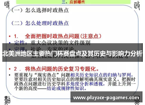 北美洲地区主要热门杯赛盘点及其历史与影响力分析