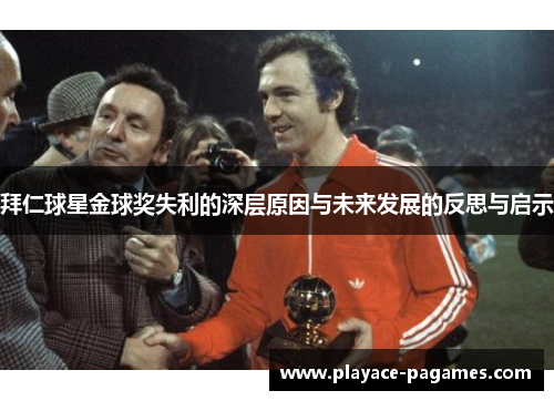 拜仁球星金球奖失利的深层原因与未来发展的反思与启示