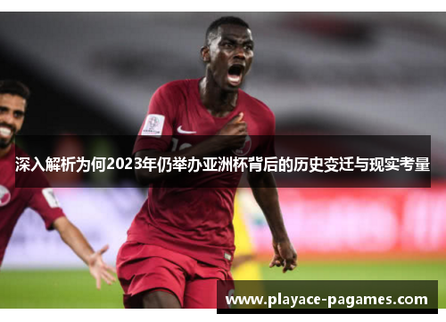 深入解析为何2023年仍举办亚洲杯背后的历史变迁与现实考量