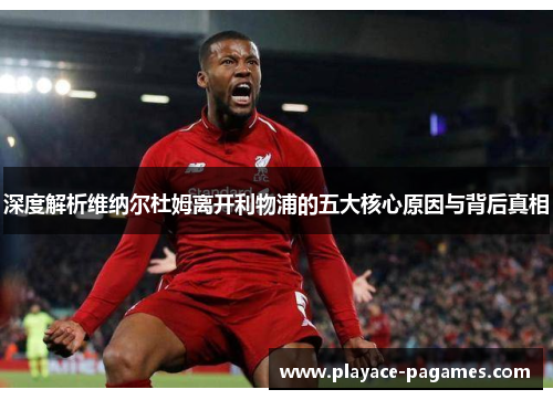 深度解析维纳尔杜姆离开利物浦的五大核心原因与背后真相