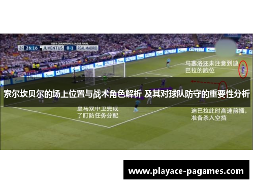 索尔坎贝尔的场上位置与战术角色解析 及其对球队防守的重要性分析