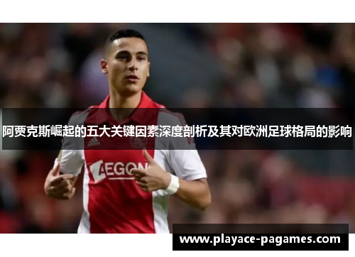 阿贾克斯崛起的五大关键因素深度剖析及其对欧洲足球格局的影响