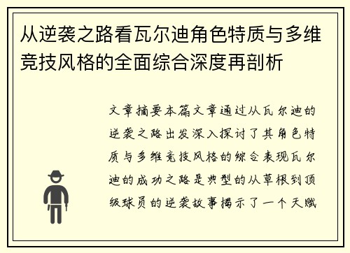 从逆袭之路看瓦尔迪角色特质与多维竞技风格的全面综合深度再剖析