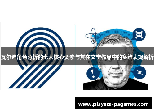 瓦尔迪角色分析的七大核心要素与其在文学作品中的多维表现解析