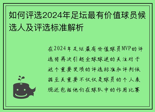 如何评选2024年足坛最有价值球员候选人及评选标准解析