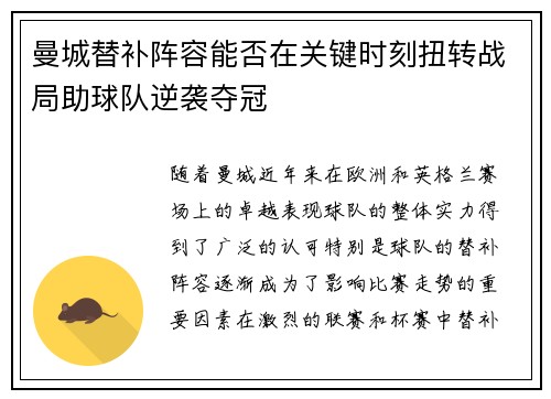曼城替补阵容能否在关键时刻扭转战局助球队逆袭夺冠