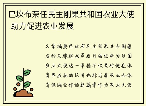 巴坎布荣任民主刚果共和国农业大使 助力促进农业发展