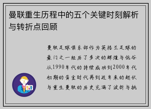 曼联重生历程中的五个关键时刻解析与转折点回顾