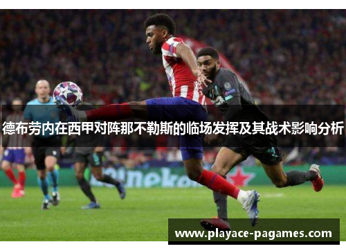 德布劳内在西甲对阵那不勒斯的临场发挥及其战术影响分析