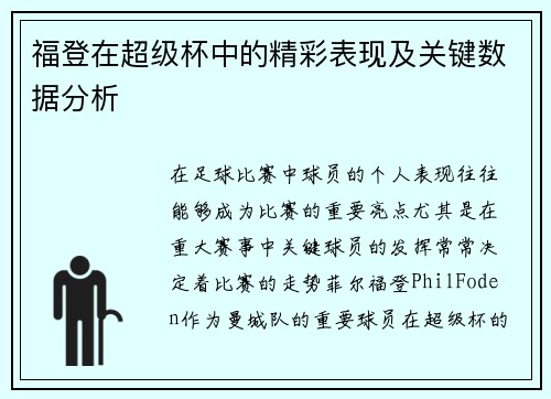 福登在超级杯中的精彩表现及关键数据分析