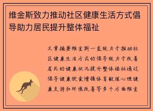 维金斯致力推动社区健康生活方式倡导助力居民提升整体福祉