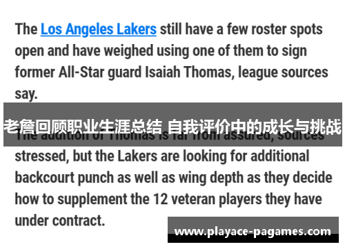 老詹回顾职业生涯总结 自我评价中的成长与挑战