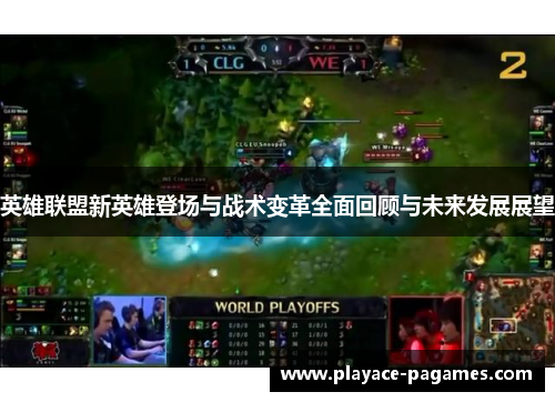 英雄联盟新英雄登场与战术变革全面回顾与未来发展展望