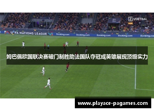 姆巴佩欧国联决赛破门制胜助法国队夺冠成英雄展现顶级实力