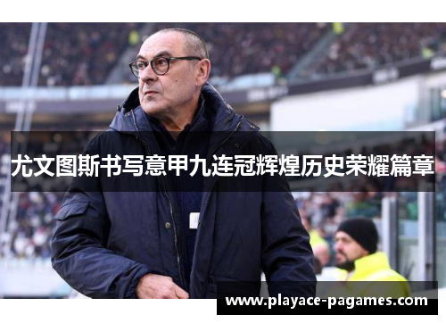 尤文图斯书写意甲九连冠辉煌历史荣耀篇章