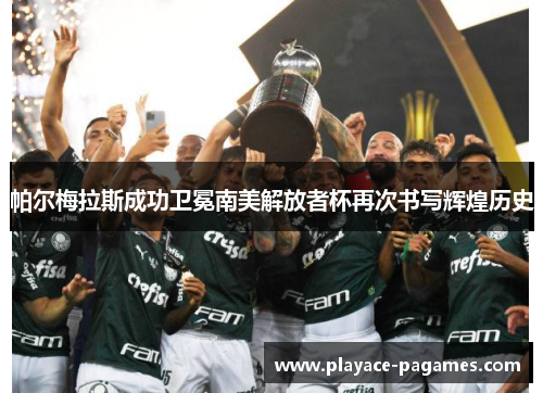 帕尔梅拉斯成功卫冕南美解放者杯再次书写辉煌历史
