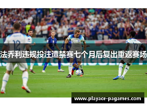 法乔利违规投注遭禁赛七个月后复出重返赛场