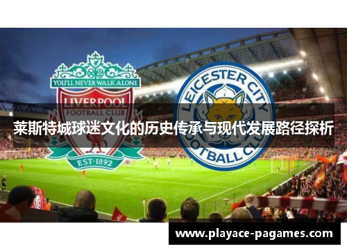 莱斯特城球迷文化的历史传承与现代发展路径探析
