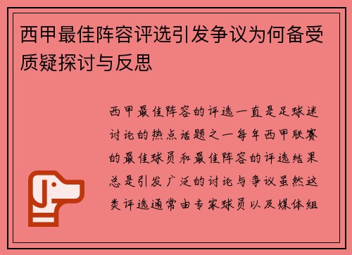 西甲最佳阵容评选引发争议为何备受质疑探讨与反思 西甲最佳阵容评选引发争议为何备受质疑探讨与反思