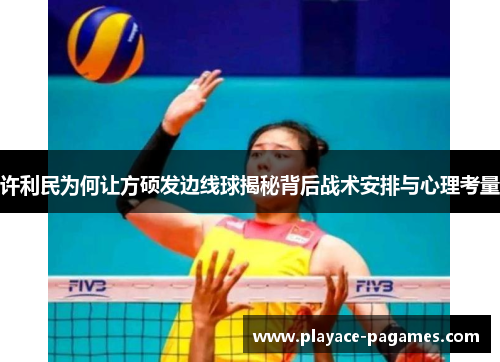 许利民为何让方硕发边线球揭秘背后战术安排与心理考量