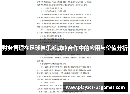 财务管理在足球俱乐部战略合作中的应用与价值分析 财务管理在足球俱乐部战略合作中的应用与价值分析