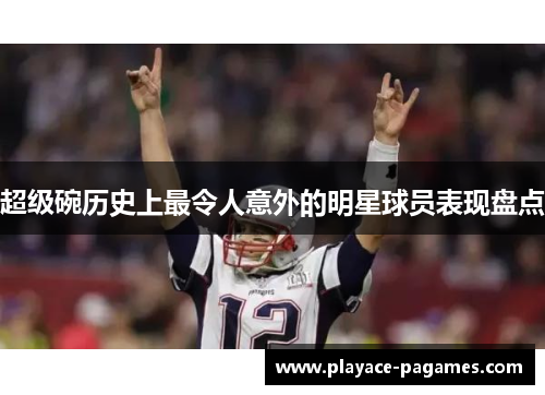超级碗历史上最令人意外的明星球员表现盘点
