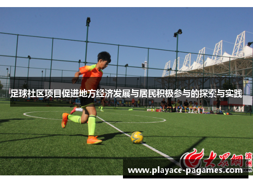 足球社区项目促进地方经济发展与居民积极参与的探索与实践