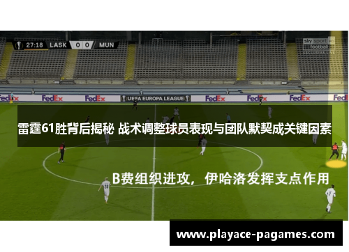 雷霆61胜背后揭秘 战术调整球员表现与团队默契成关键因素