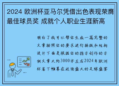 2024 欧洲杯亚马尔凭借出色表现荣膺最佳球员奖 成就个人职业生涯新高