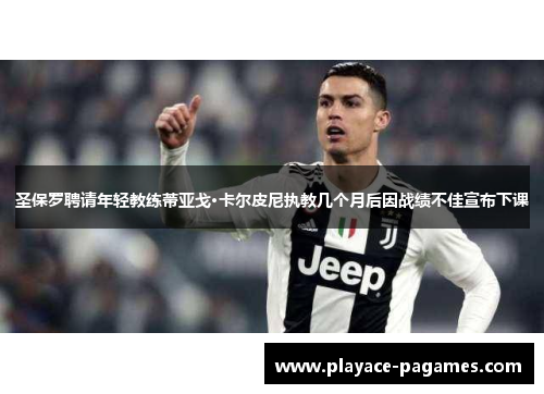 圣保罗聘请年轻教练蒂亚戈·卡尔皮尼执教几个月后因战绩不佳宣布下课