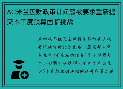 AC米兰因财政审计问题被要求重新提交本年度预算面临挑战 AC米兰因财政审计问题被要求重新提交本年度预算面临挑战