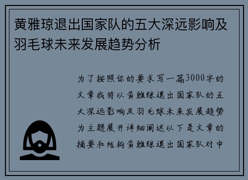 黄雅琼退出国家队的五大深远影响及羽毛球未来发展趋势分析