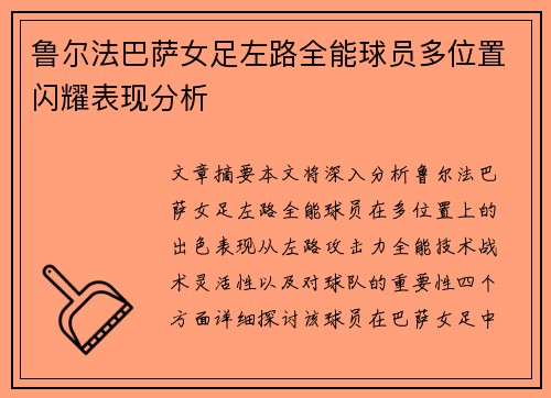 鲁尔法巴萨女足左路全能球员多位置闪耀表现分析