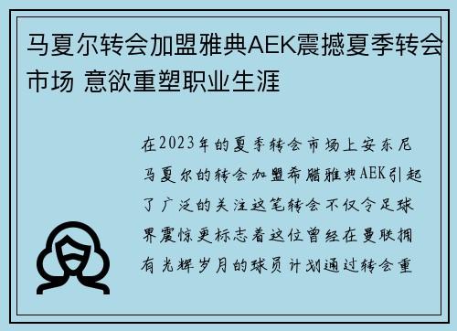 马夏尔转会加盟雅典AEK震撼夏季转会市场 意欲重塑职业生涯 马夏尔转会加盟雅典AEK震撼夏季转会市场 意欲重塑职业生涯