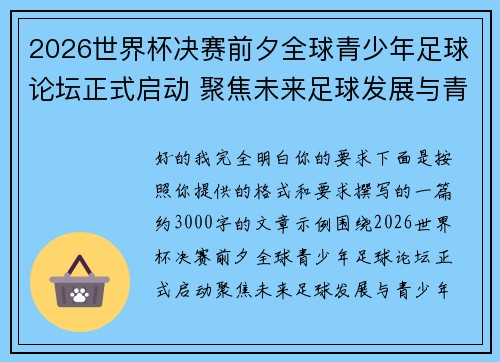 2026世界杯决赛前夕全球青少年足球论坛正式启动 聚焦未来足球发展与青少年成长 2026世界杯决赛前夕全球青少年足球论坛正式启动 聚焦未来足球发展与青少年成长