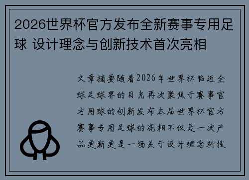 2026世界杯官方发布全新赛事专用足球 设计理念与创新技术首次亮相