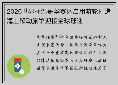 2026世界杯温哥华赛区启用游轮打造海上移动旅馆迎接全球球迷