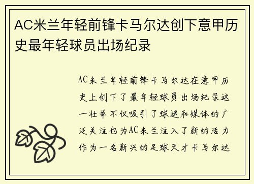 AC米兰年轻前锋卡马尔达创下意甲历史最年轻球员出场纪录
