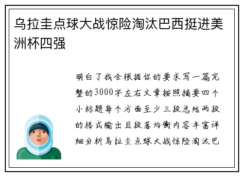 乌拉圭点球大战惊险淘汰巴西挺进美洲杯四强 乌拉圭点球大战惊险淘汰巴西挺进美洲杯四强