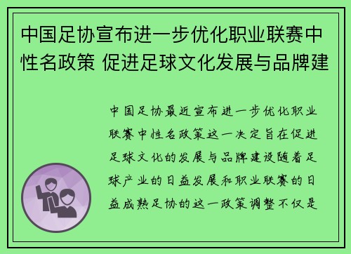 中国足协宣布进一步优化职业联赛中性名政策 促进足球文化发展与品牌建设 中国足协宣布进一步优化职业联赛中性名政策 促进足球文化发展与品牌建设