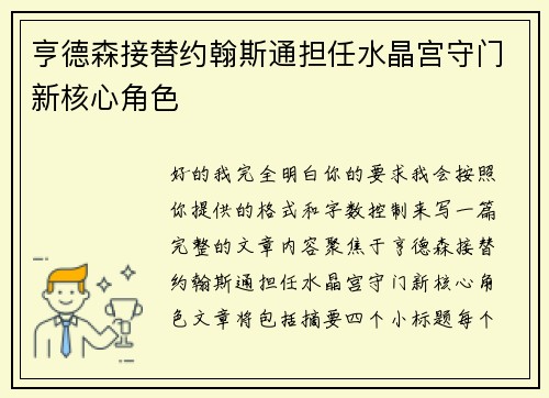 亨德森接替约翰斯通担任水晶宫守门新核心角色