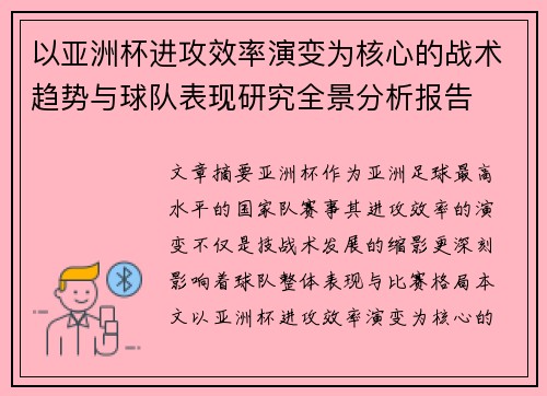 以亚洲杯进攻效率演变为核心的战术趋势与球队表现研究全景分析报告