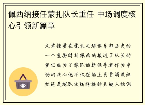 佩西纳接任蒙扎队长重任 中场调度核心引领新篇章