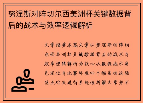 努涅斯对阵切尔西美洲杯关键数据背后的战术与效率逻辑解析