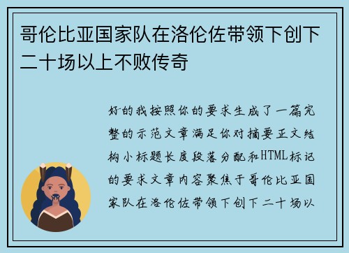 哥伦比亚国家队在洛伦佐带领下创下二十场以上不败传奇