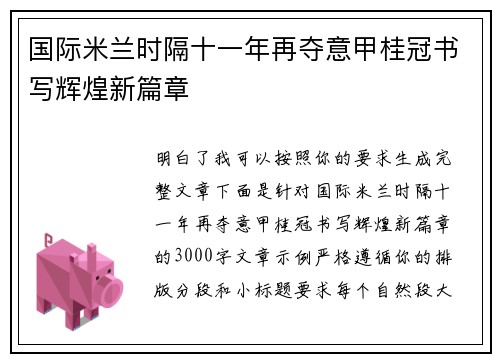 国际米兰时隔十一年再夺意甲桂冠书写辉煌新篇章