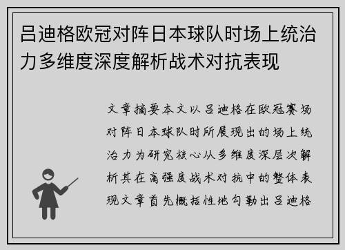 吕迪格欧冠对阵日本球队时场上统治力多维度深度解析战术对抗表现 吕迪格欧冠对阵日本球队时场上统治力多维度深度解析战术对抗表现