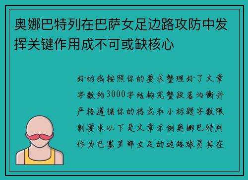 奥娜巴特列在巴萨女足边路攻防中发挥关键作用成不可或缺核心