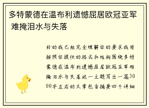 多特蒙德在温布利遗憾屈居欧冠亚军 难掩泪水与失落