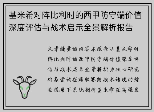 基米希对阵比利时的西甲防守端价值深度评估与战术启示全景解析报告 基米希对阵比利时的西甲防守端价值深度评估与战术启示全景解析报告
